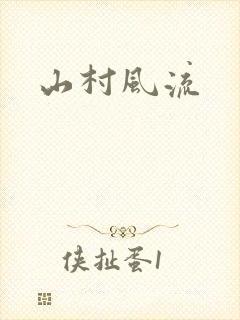 山村风流