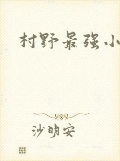村野最强小农民