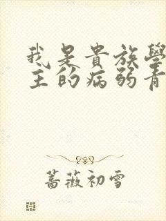 我是贵族学院男主的病弱青梅笔趣阁