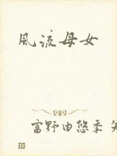 风流母女