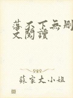 落不下无删减全文阅读