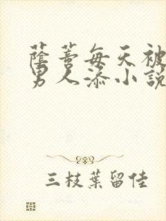 荫蒂每天被三个男人添小说