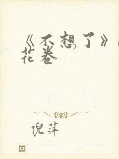 《不想了》by花卷
