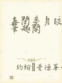 春闺梦月皎花娇笔趣阁