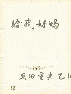 给我好吗