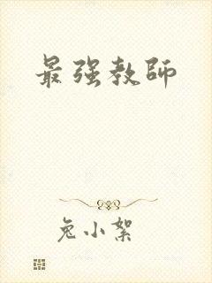 最强教师