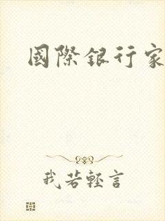 国际银行家