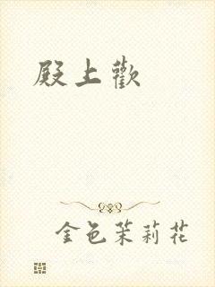 《殿上欢》小说封面