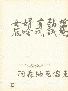 女婿有劲枪枪到底啥我钱飞了