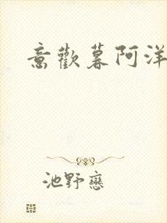 意欢暮阿洋小说