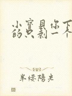 小宝贝你下面透的只剩一个线