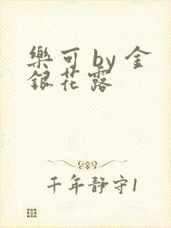 乐可 by 金银花露