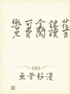 乐可金银花全文免费阅读有广告