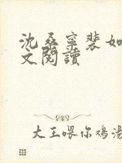 沈桑宁裴如衍全文阅读