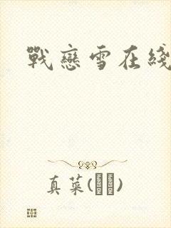 战恋雪在线阅读