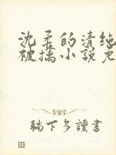 沈柔的清纯校花被擒小说免费阅读