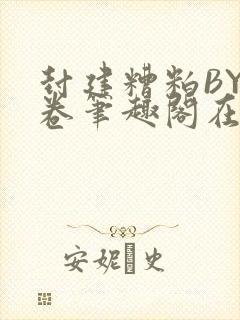 封建糟粕BY花卷笔趣阁在线阅读