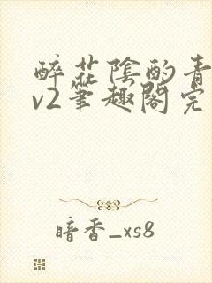 醉花阴酌青栀1v2笔趣阁完整版