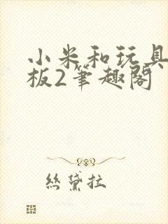 小米和玩具店老板2笔趣阁