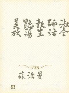 美艳教师淑敏的放荡生活全文阅读