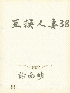 互换人妻38部