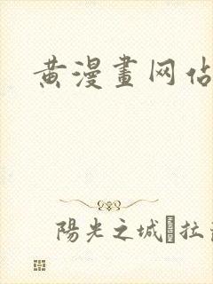 黄漫画网站封面