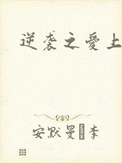 逆袭之爱上情敌