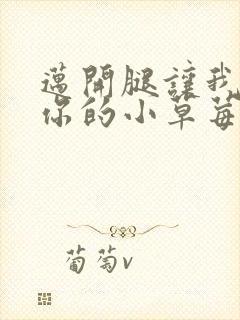 迈开腿让我看看你的小草莓封面