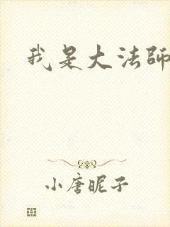 我是大法师