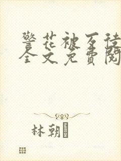 警花被歹徒欺负全文免费阅读