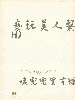 亵玩美人系统(H)