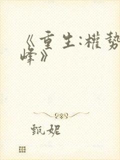 《重生:权势巅峰》
