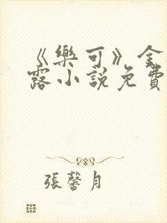 《乐可》金银花露小说免费在线阅读