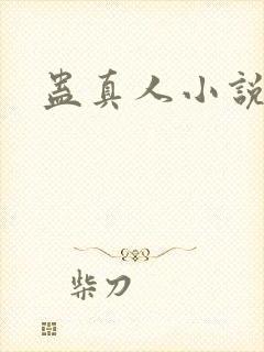 《蛊真人小说》小说封面