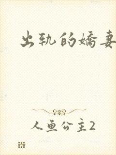 出轨的娇妻
