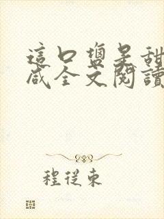 这口盐是甜不是咸全文阅读