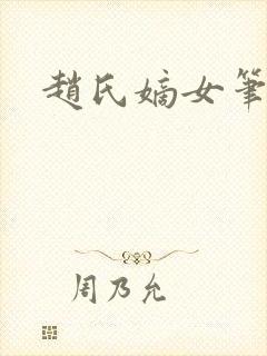 赵氏嫡女笔趣阁
