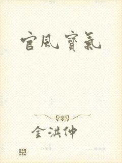 官风宝气