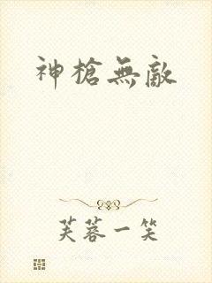 神枪无敌