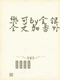 乐可by金银花全文加番外免费阅读