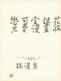 乐可金银花全文免费漫画版