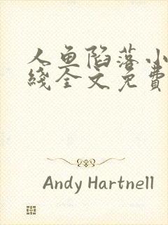 人鱼陷落小说在线全文免费阅读笔趣阁无弹窗