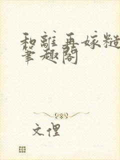 和离再嫁糙汉将笔趣阁