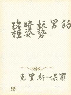 攻略妖男的一万种姿势