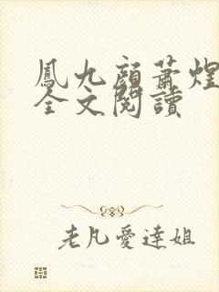 凤九颜萧煜小说全文阅读封面