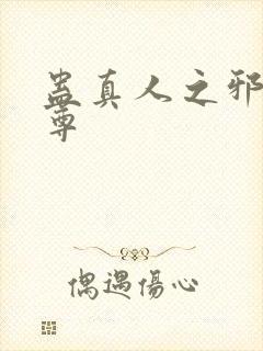 蛊真人之邪魔淫尊