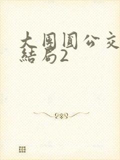 大团圆公交车大结局2