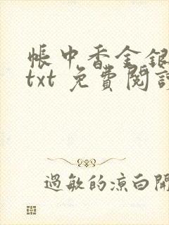 帐中香金银花露txt 免费阅读全文在线封面
