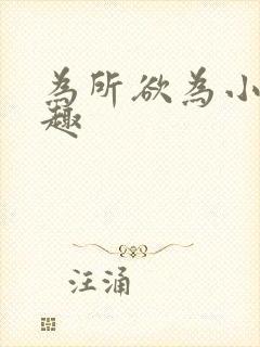 为所欲为小说笔趣