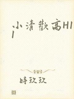 小清欢高H1V1